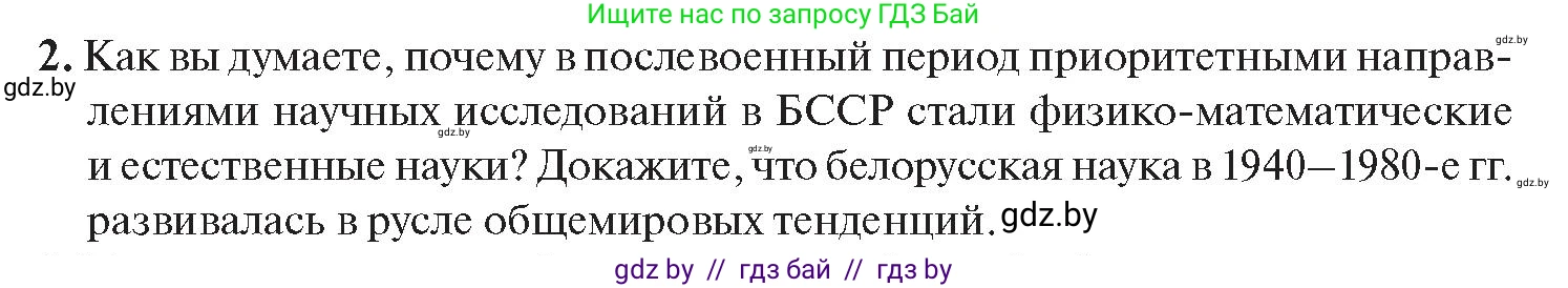 История Беларуси (Гісторыя Беларусі), 11 класс Учебник, авторы: Касович Александр Валерьевич, Барабаш Наталья Викторовна, Корзюк А А, Йоцюс В А, Матюш П А, Соловьянов А П, издательство Издательский центр БГУ, Минск, 2021, страница 214, номер 2, Условие