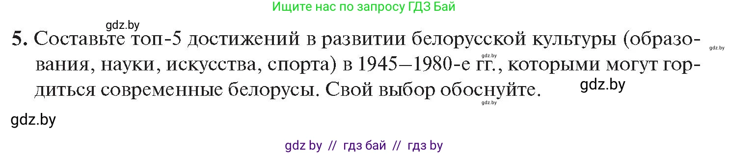 История Беларуси (Гісторыя Беларусі), 11 класс Учебник, авторы: Касович Александр Валерьевич, Барабаш Наталья Викторовна, Корзюк А А, Йоцюс В А, Матюш П А, Соловьянов А П, издательство Издательский центр БГУ, Минск, 2021, страница 215, номер 5, Условие