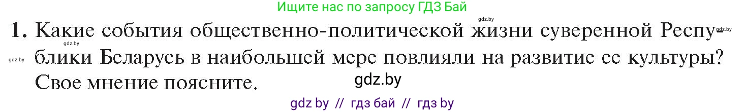 История Беларуси (Гісторыя Беларусі), 11 класс Учебник, авторы: Касович Александр Валерьевич, Барабаш Наталья Викторовна, Корзюк А А, Йоцюс В А, Матюш П А, Соловьянов А П, издательство Издательский центр БГУ, Минск, 2021, страница 224, номер 1, Условие