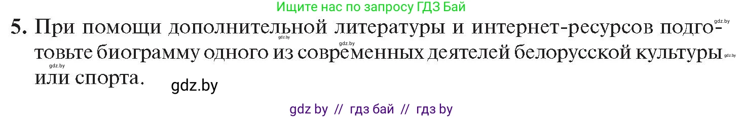 История Беларуси (Гісторыя Беларусі), 11 класс Учебник, авторы: Касович Александр Валерьевич, Барабаш Наталья Викторовна, Корзюк А А, Йоцюс В А, Матюш П А, Соловьянов А П, издательство Издательский центр БГУ, Минск, 2021, страница 224, номер 5, Условие