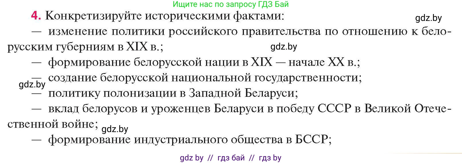История Беларуси (Гісторыя Беларусі), 11 класс Учебник, авторы: Касович Александр Валерьевич, Барабаш Наталья Викторовна, Корзюк А А, Йоцюс В А, Матюш П А, Соловьянов А П, издательство Издательский центр БГУ, Минск, 2021, страница 229, номер 4, Условие