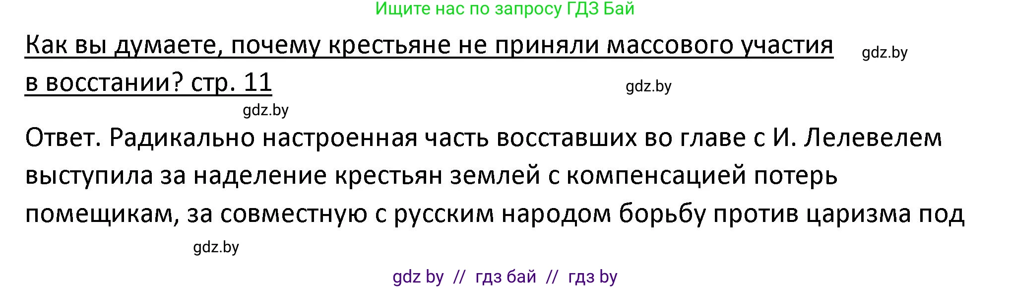 История Беларуси (Гісторыя Беларусі), 11 класс Учебник, авторы: Касович Александр Валерьевич, Барабаш Наталья Викторовна, Корзюк А А, Йоцюс В А, Матюш П А, Соловьянов А П, издательство Издательский центр БГУ, Минск, 2021, страница 11, Решение