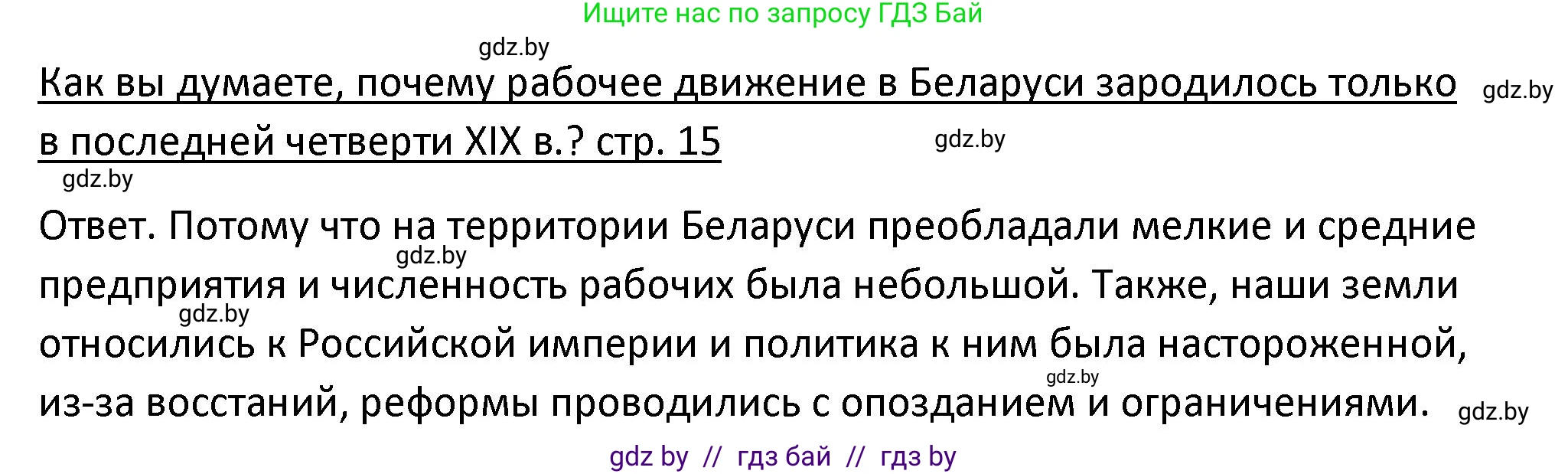 История Беларуси (Гісторыя Беларусі), 11 класс Учебник, авторы: Касович Александр Валерьевич, Барабаш Наталья Викторовна, Корзюк А А, Йоцюс В А, Матюш П А, Соловьянов А П, издательство Издательский центр БГУ, Минск, 2021, страница 15, Решение