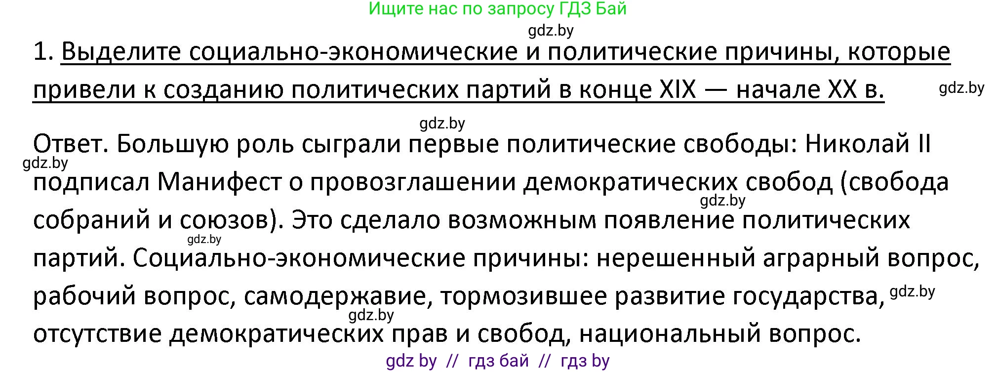 История Беларуси (Гісторыя Беларусі), 11 класс Учебник, авторы: Касович Александр Валерьевич, Барабаш Наталья Викторовна, Корзюк А А, Йоцюс В А, Матюш П А, Соловьянов А П, издательство Издательский центр БГУ, Минск, 2021, страница 20, номер 1, Решение