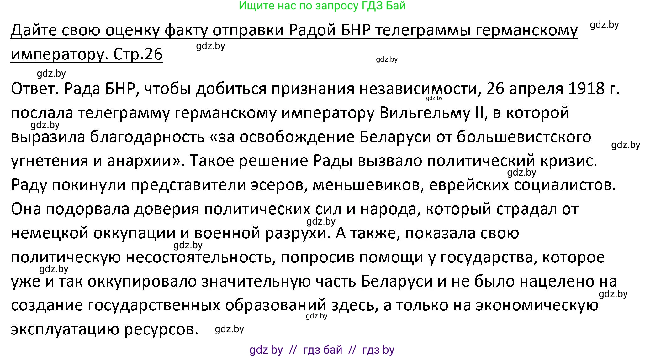 История Беларуси (Гісторыя Беларусі), 11 класс Учебник, авторы: Касович Александр Валерьевич, Барабаш Наталья Викторовна, Корзюк А А, Йоцюс В А, Матюш П А, Соловьянов А П, издательство Издательский центр БГУ, Минск, 2021, страница 26, Решение