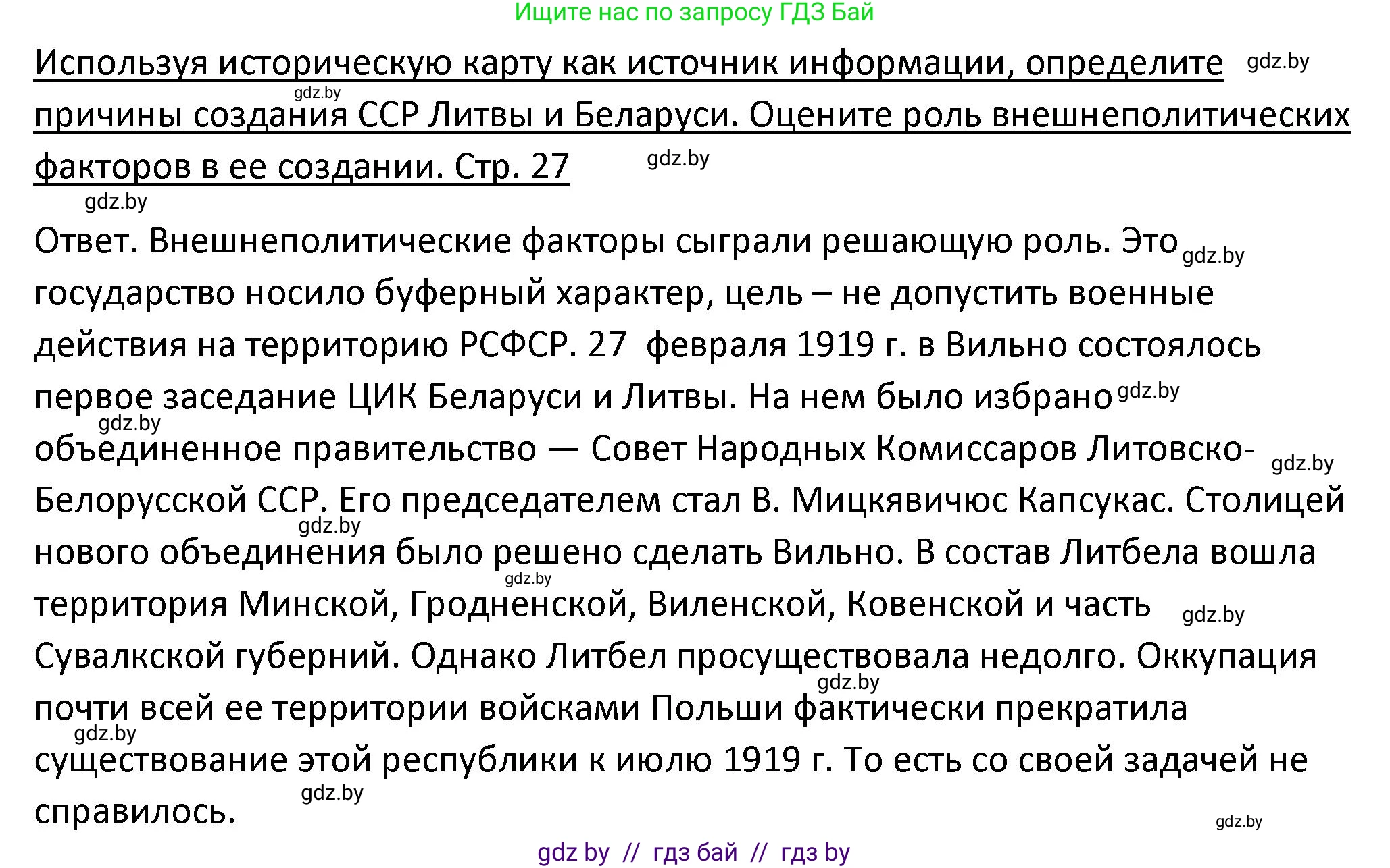 История Беларуси (Гісторыя Беларусі), 11 класс Учебник, авторы: Касович Александр Валерьевич, Барабаш Наталья Викторовна, Корзюк А А, Йоцюс В А, Матюш П А, Соловьянов А П, издательство Издательский центр БГУ, Минск, 2021, страница 27, Решение