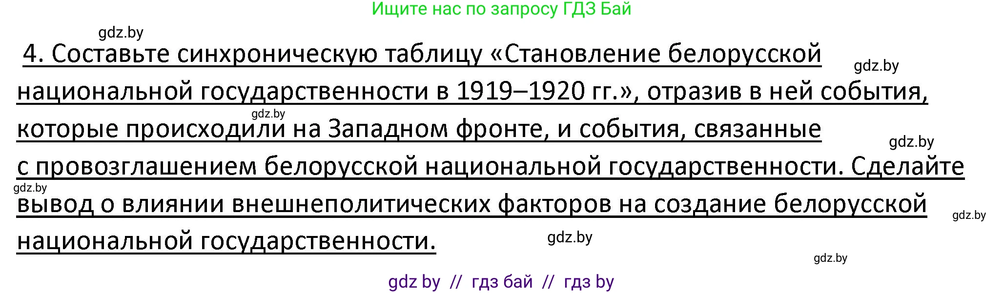 История Беларуси (Гісторыя Беларусі), 11 класс Учебник, авторы: Касович Александр Валерьевич, Барабаш Наталья Викторовна, Корзюк А А, Йоцюс В А, Матюш П А, Соловьянов А П, издательство Издательский центр БГУ, Минск, 2021, страница 29, номер 4, Решение