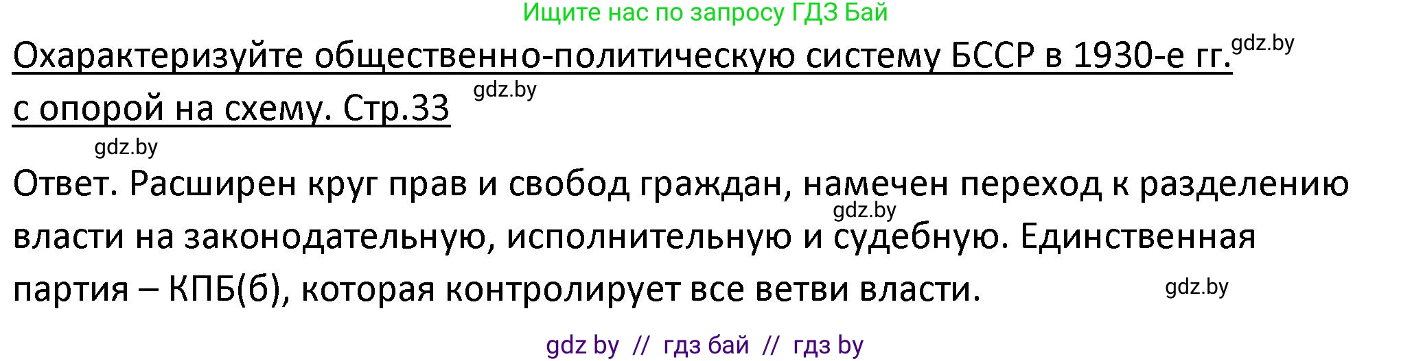 История Беларуси (Гісторыя Беларусі), 11 класс Учебник, авторы: Касович Александр Валерьевич, Барабаш Наталья Викторовна, Корзюк А А, Йоцюс В А, Матюш П А, Соловьянов А П, издательство Издательский центр БГУ, Минск, 2021, страница 33, Решение