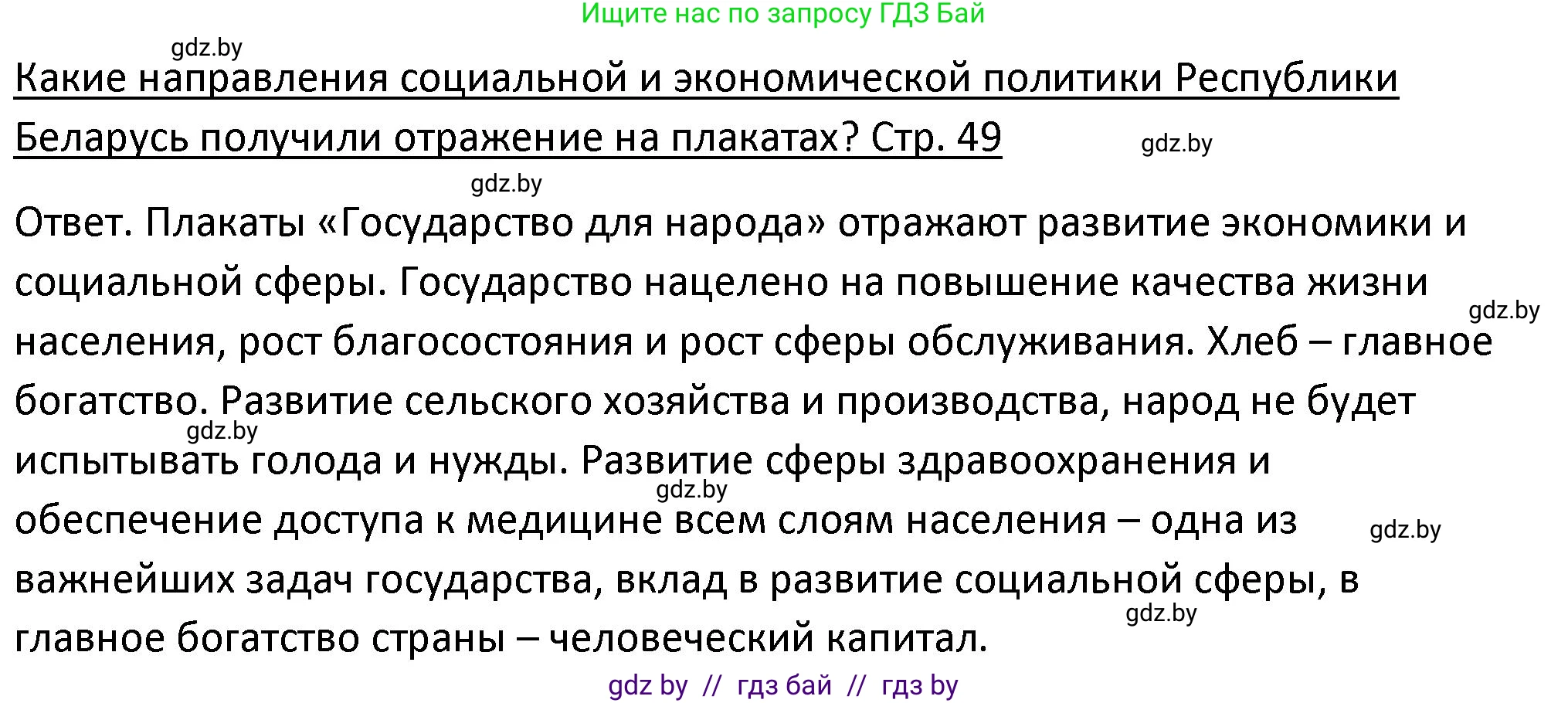 История Беларуси (Гісторыя Беларусі), 11 класс Учебник, авторы: Касович Александр Валерьевич, Барабаш Наталья Викторовна, Корзюк А А, Йоцюс В А, Матюш П А, Соловьянов А П, издательство Издательский центр БГУ, Минск, 2021, страница 49, Решение