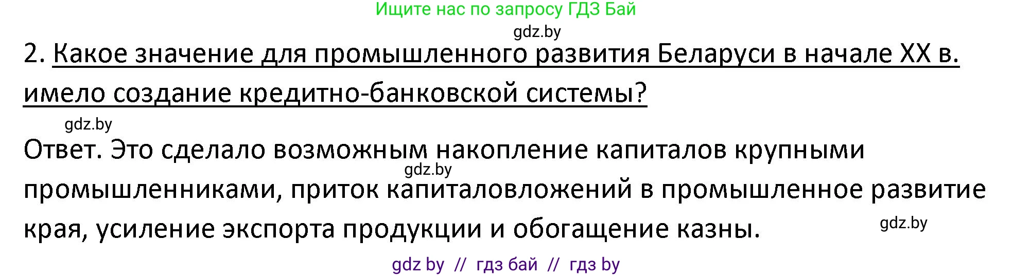 История Беларуси (Гісторыя Беларусі), 11 класс Учебник, авторы: Касович Александр Валерьевич, Барабаш Наталья Викторовна, Корзюк А А, Йоцюс В А, Матюш П А, Соловьянов А П, издательство Издательский центр БГУ, Минск, 2021, страница 73, номер 2, Решение