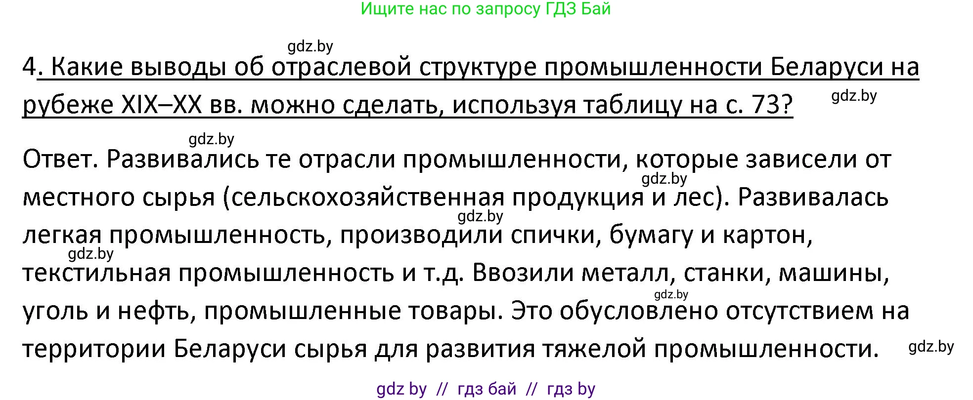 История Беларуси (Гісторыя Беларусі), 11 класс Учебник, авторы: Касович Александр Валерьевич, Барабаш Наталья Викторовна, Корзюк А А, Йоцюс В А, Матюш П А, Соловьянов А П, издательство Издательский центр БГУ, Минск, 2021, страница 73, номер 4, Решение
