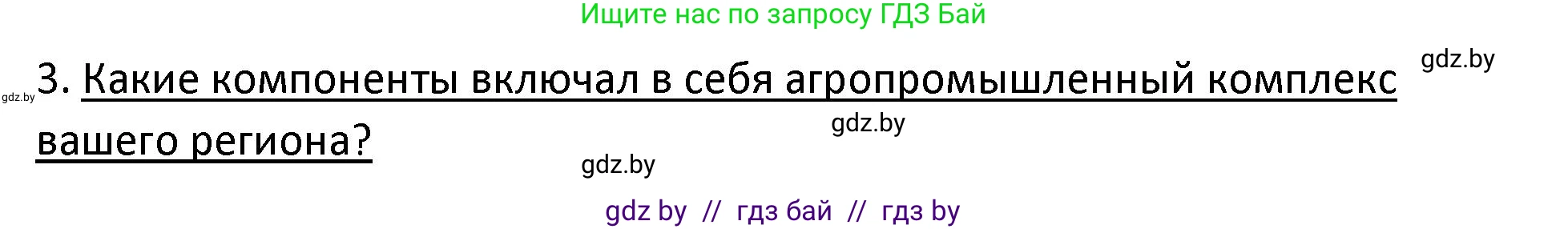 История Беларуси (Гісторыя Беларусі), 11 класс Учебник, авторы: Касович Александр Валерьевич, Барабаш Наталья Викторовна, Корзюк А А, Йоцюс В А, Матюш П А, Соловьянов А П, издательство Издательский центр БГУ, Минск, 2021, страница 88, номер 3, Решение