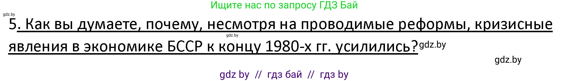 История Беларуси (Гісторыя Беларусі), 11 класс Учебник, авторы: Касович Александр Валерьевич, Барабаш Наталья Викторовна, Корзюк А А, Йоцюс В А, Матюш П А, Соловьянов А П, издательство Издательский центр БГУ, Минск, 2021, страница 88, номер 5, Решение