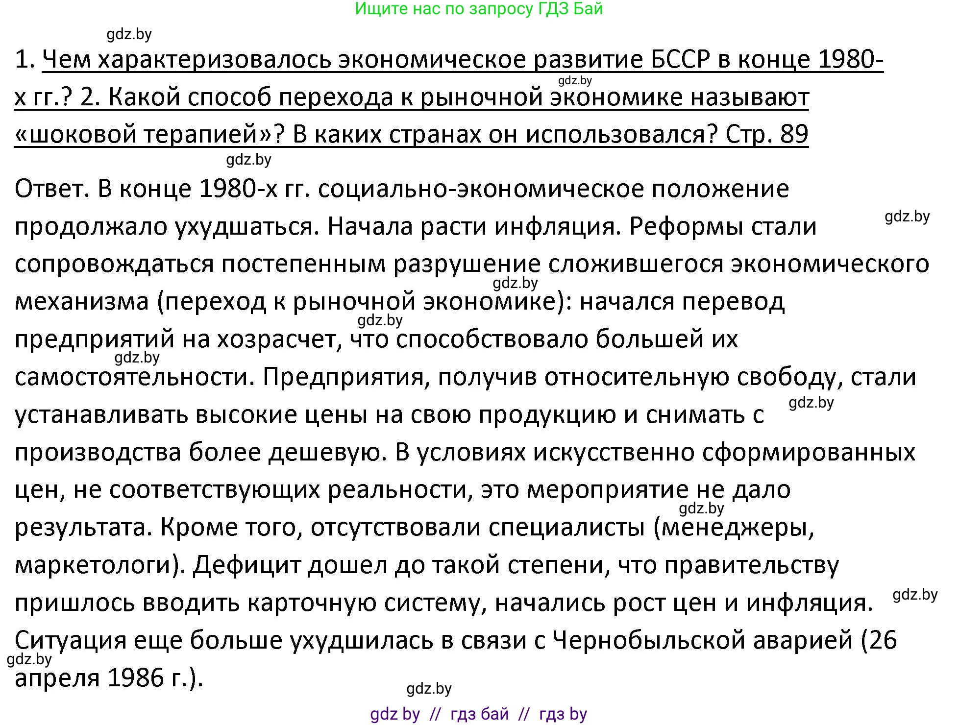 История Беларуси (Гісторыя Беларусі), 11 класс Учебник, авторы: Касович Александр Валерьевич, Барабаш Наталья Викторовна, Корзюк А А, Йоцюс В А, Матюш П А, Соловьянов А П, издательство Издательский центр БГУ, Минск, 2021, страница 89, Решение