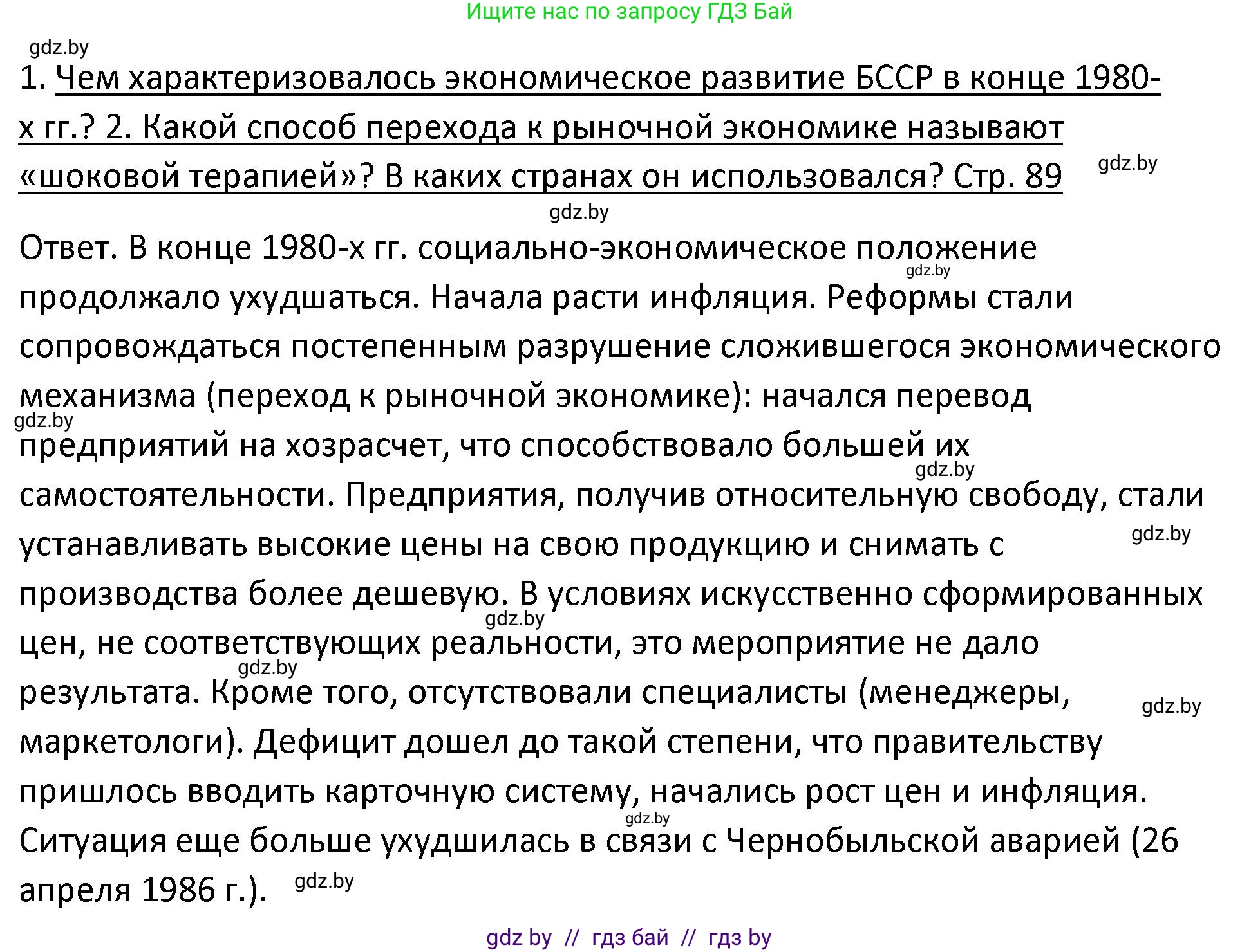 История Беларуси (Гісторыя Беларусі), 11 класс Учебник, авторы: Касович Александр Валерьевич, Барабаш Наталья Викторовна, Корзюк А А, Йоцюс В А, Матюш П А, Соловьянов А П, издательство Издательский центр БГУ, Минск, 2021, страница 89, Решение