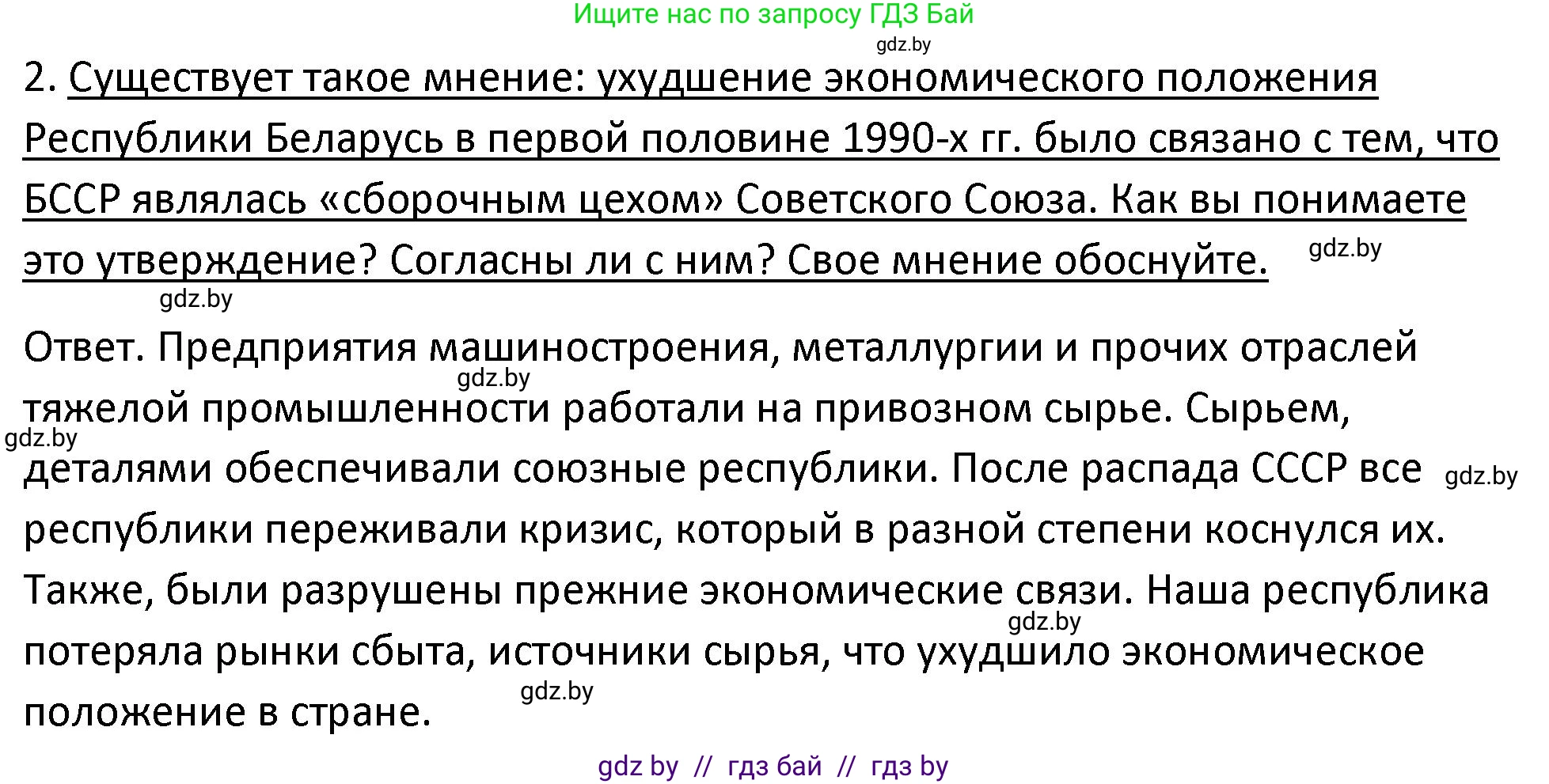 История Беларуси (Гісторыя Беларусі), 11 класс Учебник, авторы: Касович Александр Валерьевич, Барабаш Наталья Викторовна, Корзюк А А, Йоцюс В А, Матюш П А, Соловьянов А П, издательство Издательский центр БГУ, Минск, 2021, страница 95, номер 2, Решение