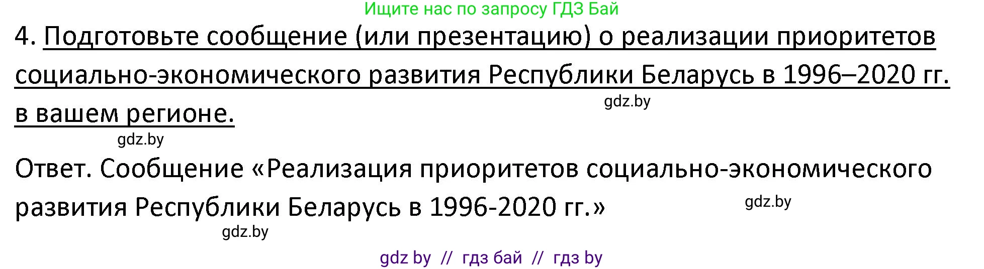 История Беларуси (Гісторыя Беларусі), 11 класс Учебник, авторы: Касович Александр Валерьевич, Барабаш Наталья Викторовна, Корзюк А А, Йоцюс В А, Матюш П А, Соловьянов А П, издательство Издательский центр БГУ, Минск, 2021, страница 96, номер 4, Решение