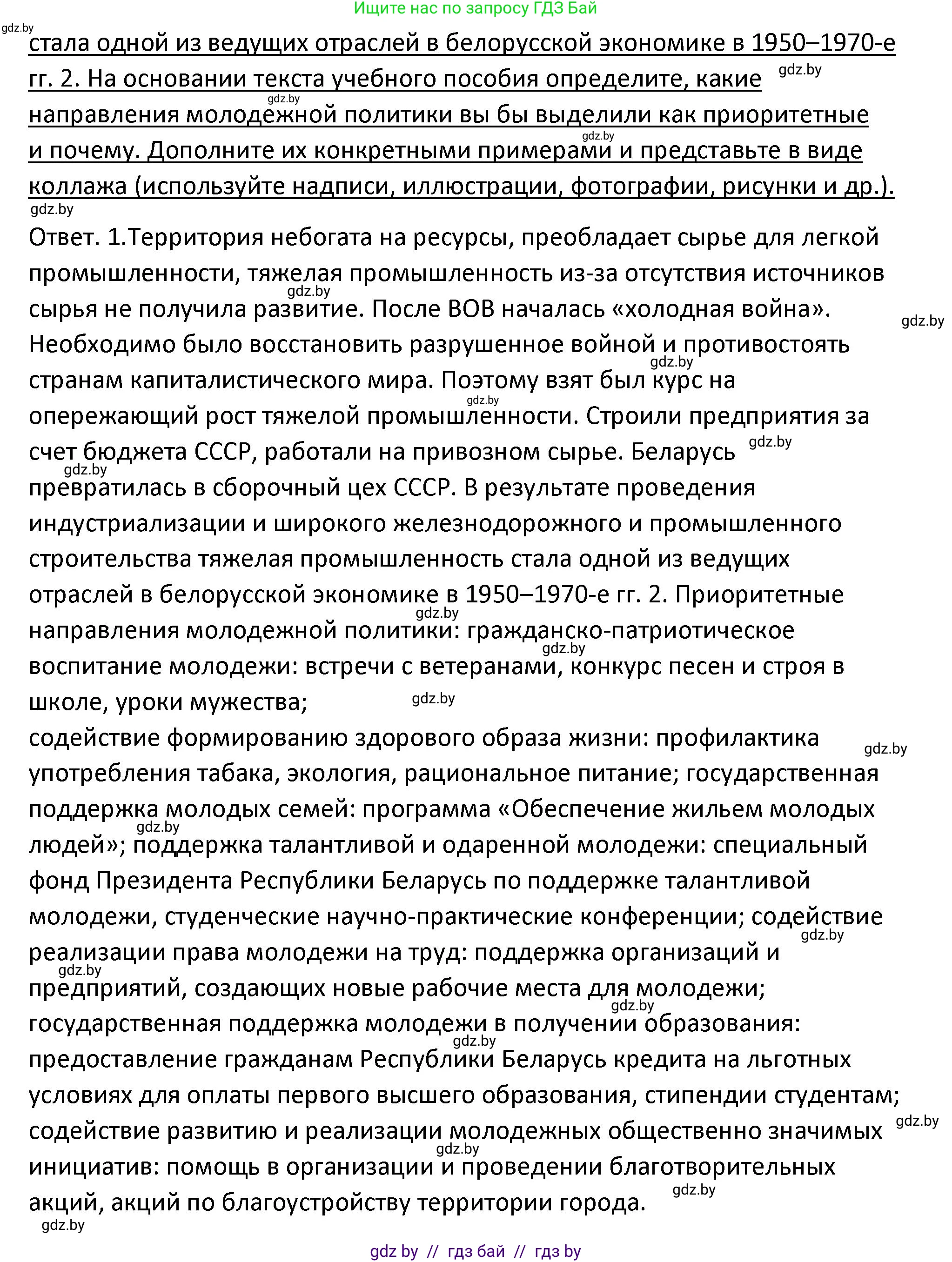 История Беларуси (Гісторыя Беларусі), 11 класс Учебник, авторы: Касович Александр Валерьевич, Барабаш Наталья Викторовна, Корзюк А А, Йоцюс В А, Матюш П А, Соловьянов А П, издательство Издательский центр БГУ, Минск, 2021, страница 96, номер 1, Решение (продолжение 2)