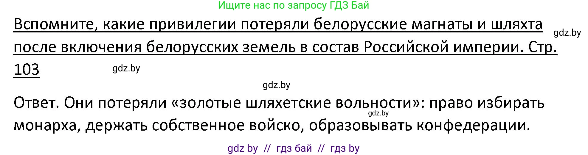 История Беларуси (Гісторыя Беларусі), 11 класс Учебник, авторы: Касович Александр Валерьевич, Барабаш Наталья Викторовна, Корзюк А А, Йоцюс В А, Матюш П А, Соловьянов А П, издательство Издательский центр БГУ, Минск, 2021, страница 103, Решение