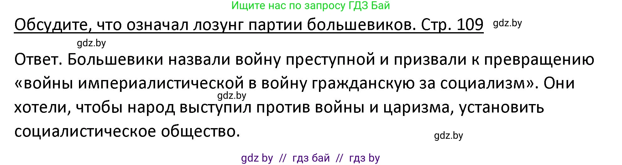 История Беларуси (Гісторыя Беларусі), 11 класс Учебник, авторы: Касович Александр Валерьевич, Барабаш Наталья Викторовна, Корзюк А А, Йоцюс В А, Матюш П А, Соловьянов А П, издательство Издательский центр БГУ, Минск, 2021, страница 109, Решение