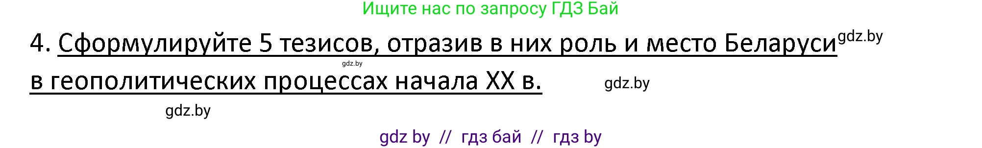 История Беларуси (Гісторыя Беларусі), 11 класс Учебник, авторы: Касович Александр Валерьевич, Барабаш Наталья Викторовна, Корзюк А А, Йоцюс В А, Матюш П А, Соловьянов А П, издательство Издательский центр БГУ, Минск, 2021, страница 114, номер 4, Решение
