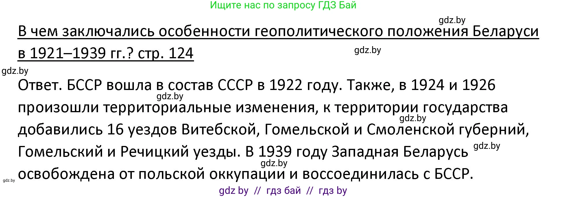 История Беларуси (Гісторыя Беларусі), 11 класс Учебник, авторы: Касович Александр Валерьевич, Барабаш Наталья Викторовна, Корзюк А А, Йоцюс В А, Матюш П А, Соловьянов А П, издательство Издательский центр БГУ, Минск, 2021, страница 124, Решение