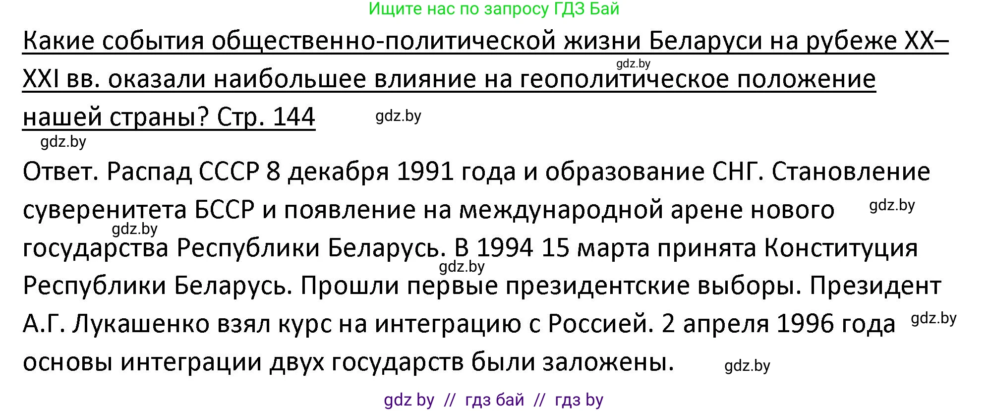 История Беларуси (Гісторыя Беларусі), 11 класс Учебник, авторы: Касович Александр Валерьевич, Барабаш Наталья Викторовна, Корзюк А А, Йоцюс В А, Матюш П А, Соловьянов А П, издательство Издательский центр БГУ, Минск, 2021, страница 144, Решение