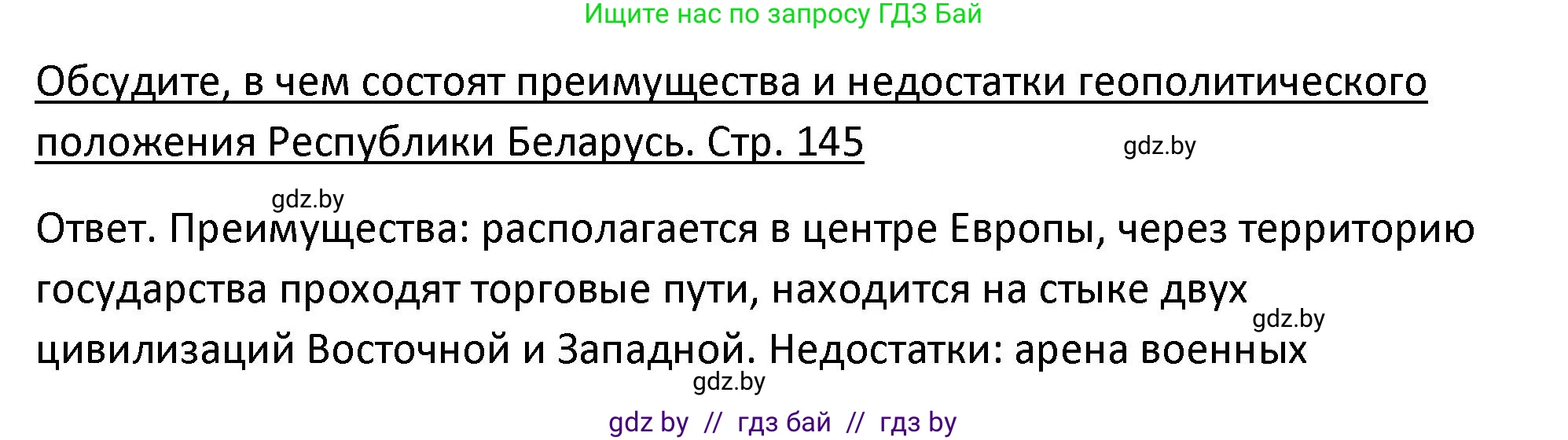 История Беларуси (Гісторыя Беларусі), 11 класс Учебник, авторы: Касович Александр Валерьевич, Барабаш Наталья Викторовна, Корзюк А А, Йоцюс В А, Матюш П А, Соловьянов А П, издательство Издательский центр БГУ, Минск, 2021, страница 145, Решение