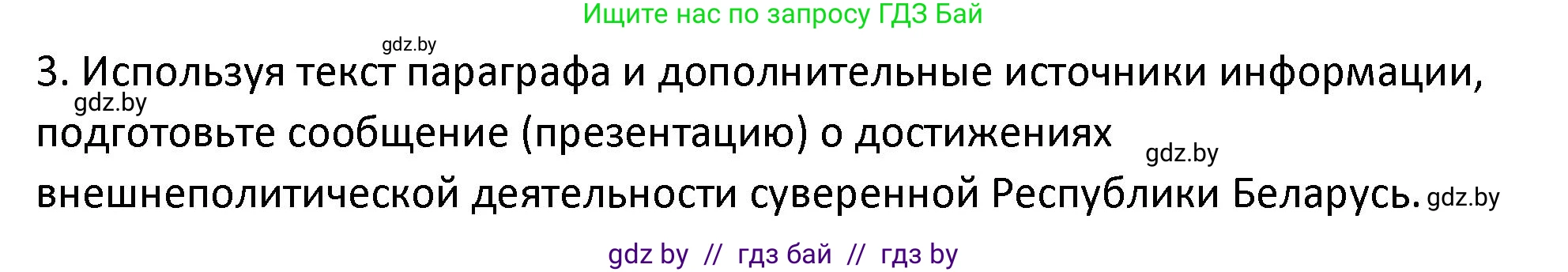 История Беларуси (Гісторыя Беларусі), 11 класс Учебник, авторы: Касович Александр Валерьевич, Барабаш Наталья Викторовна, Корзюк А А, Йоцюс В А, Матюш П А, Соловьянов А П, издательство Издательский центр БГУ, Минск, 2021, страница 151, номер 3, Решение