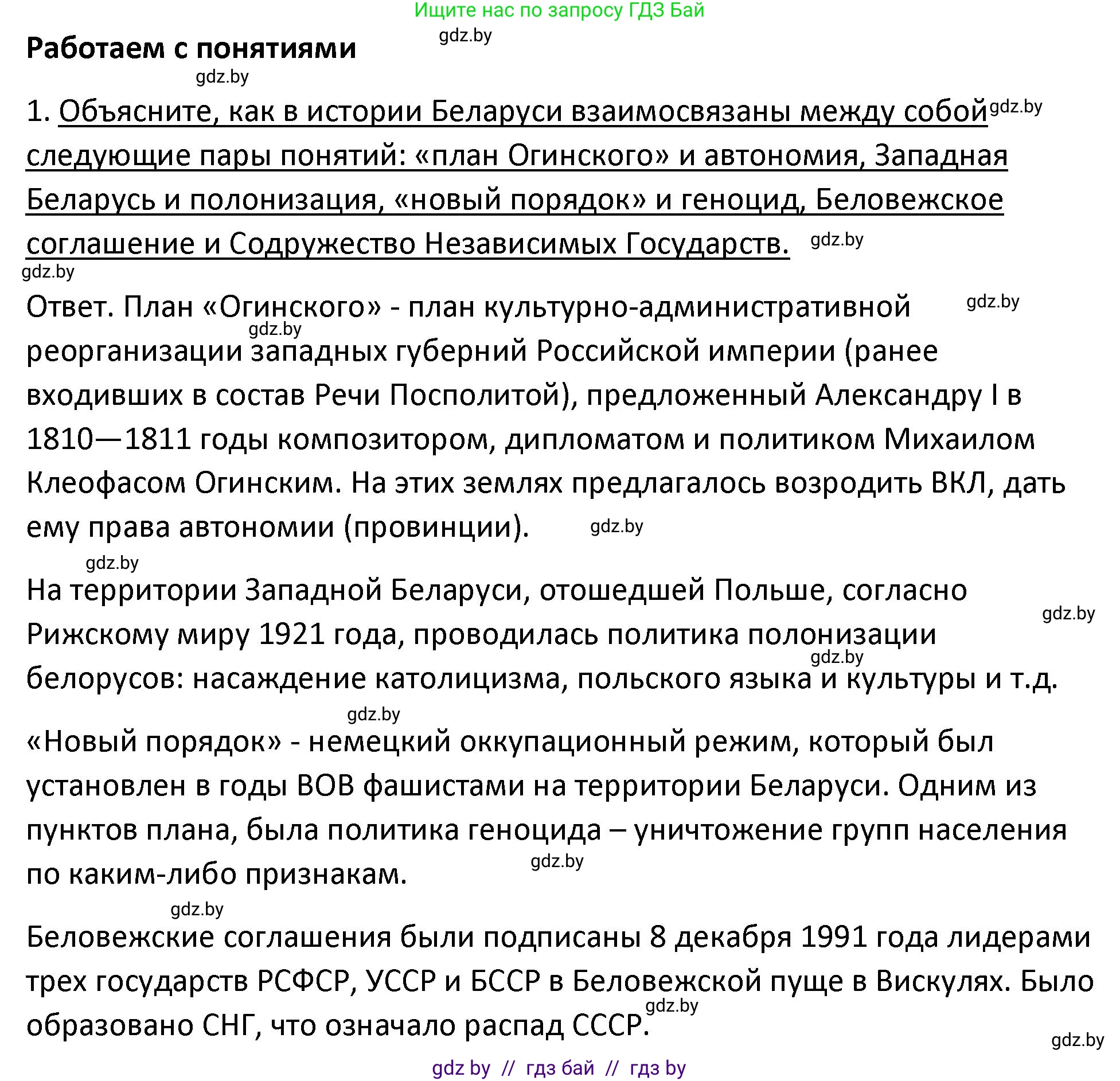 История Беларуси (Гісторыя Беларусі), 11 класс Учебник, авторы: Касович Александр Валерьевич, Барабаш Наталья Викторовна, Корзюк А А, Йоцюс В А, Матюш П А, Соловьянов А П, издательство Издательский центр БГУ, Минск, 2021, страница 152, номер 1, Решение
