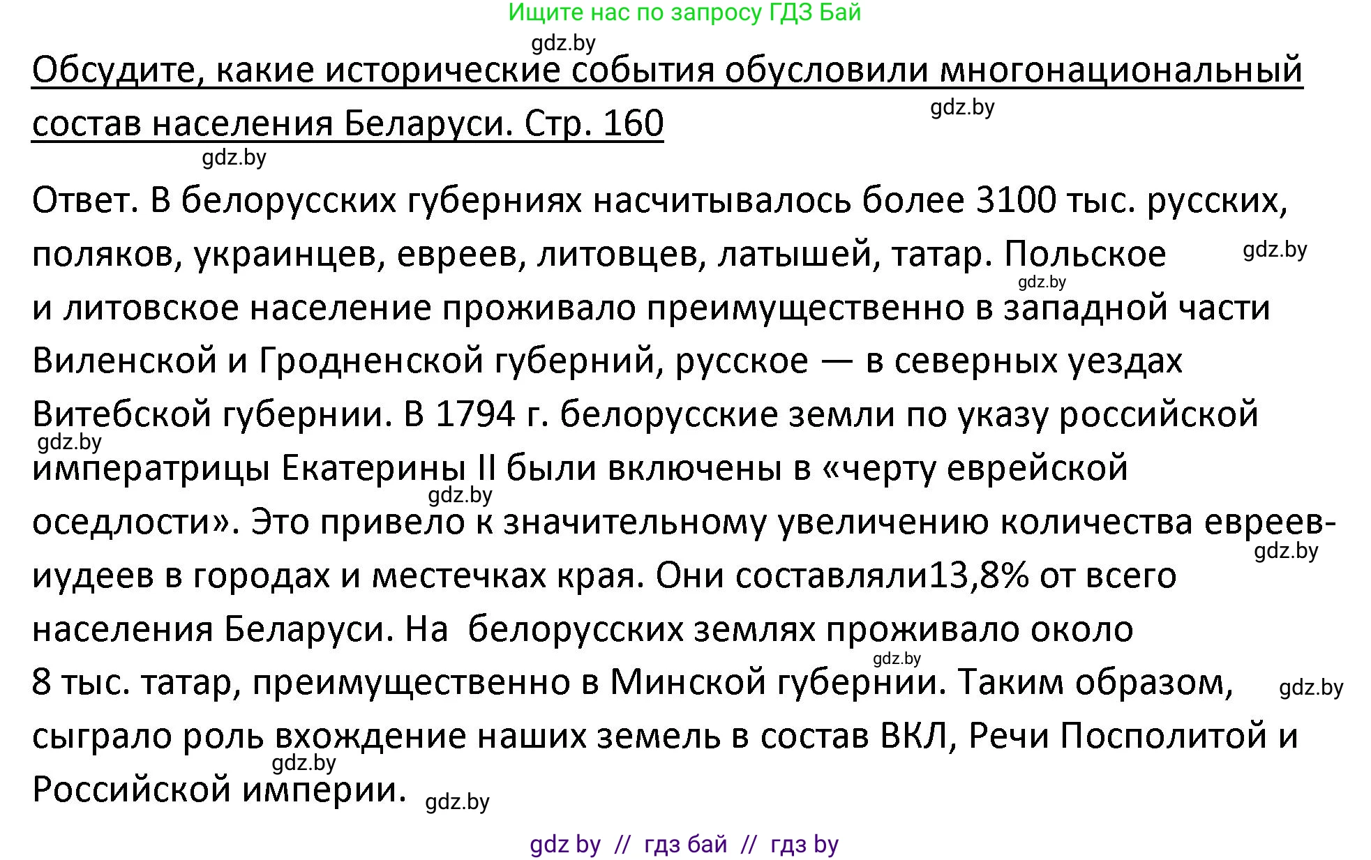 История Беларуси (Гісторыя Беларусі), 11 класс Учебник, авторы: Касович Александр Валерьевич, Барабаш Наталья Викторовна, Корзюк А А, Йоцюс В А, Матюш П А, Соловьянов А П, издательство Издательский центр БГУ, Минск, 2021, страница 160, Решение