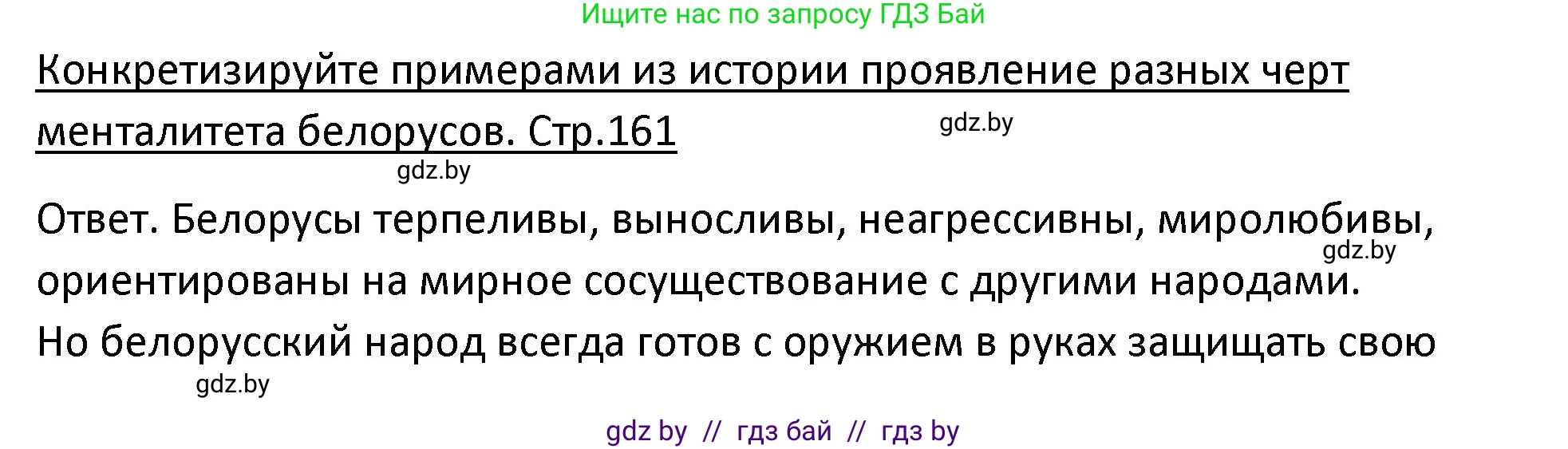 История Беларуси (Гісторыя Беларусі), 11 класс Учебник, авторы: Касович Александр Валерьевич, Барабаш Наталья Викторовна, Корзюк А А, Йоцюс В А, Матюш П А, Соловьянов А П, издательство Издательский центр БГУ, Минск, 2021, страница 161, Решение
