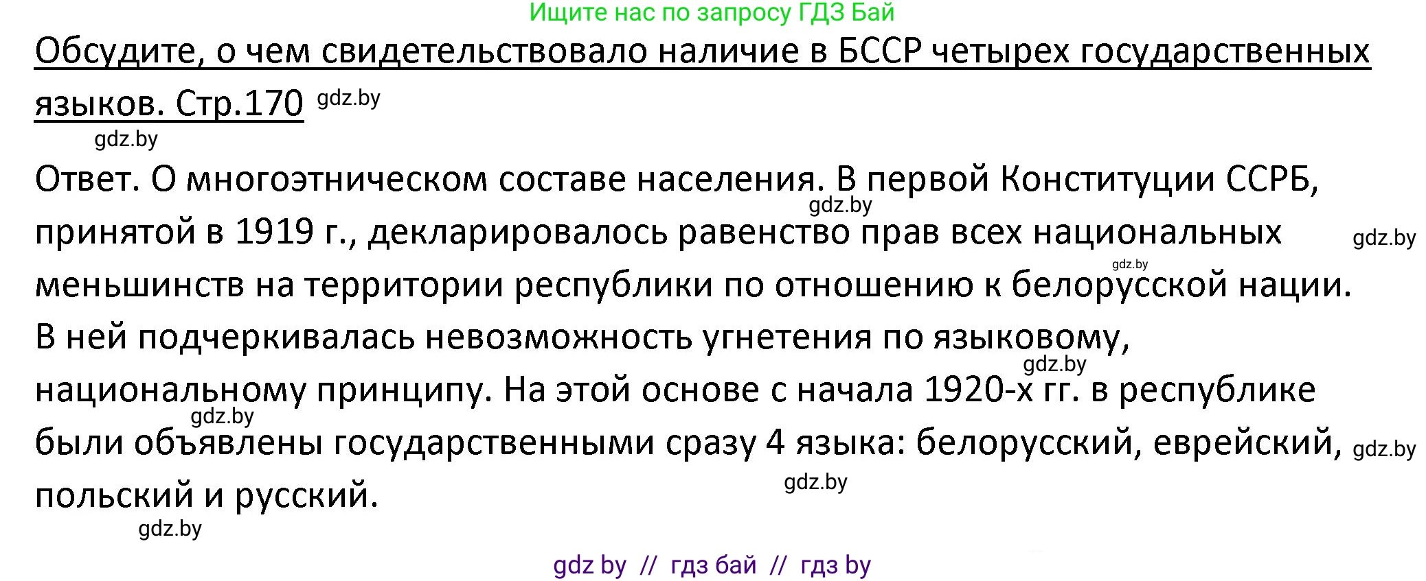 История Беларуси (Гісторыя Беларусі), 11 класс Учебник, авторы: Касович Александр Валерьевич, Барабаш Наталья Викторовна, Корзюк А А, Йоцюс В А, Матюш П А, Соловьянов А П, издательство Издательский центр БГУ, Минск, 2021, страница 170, Решение