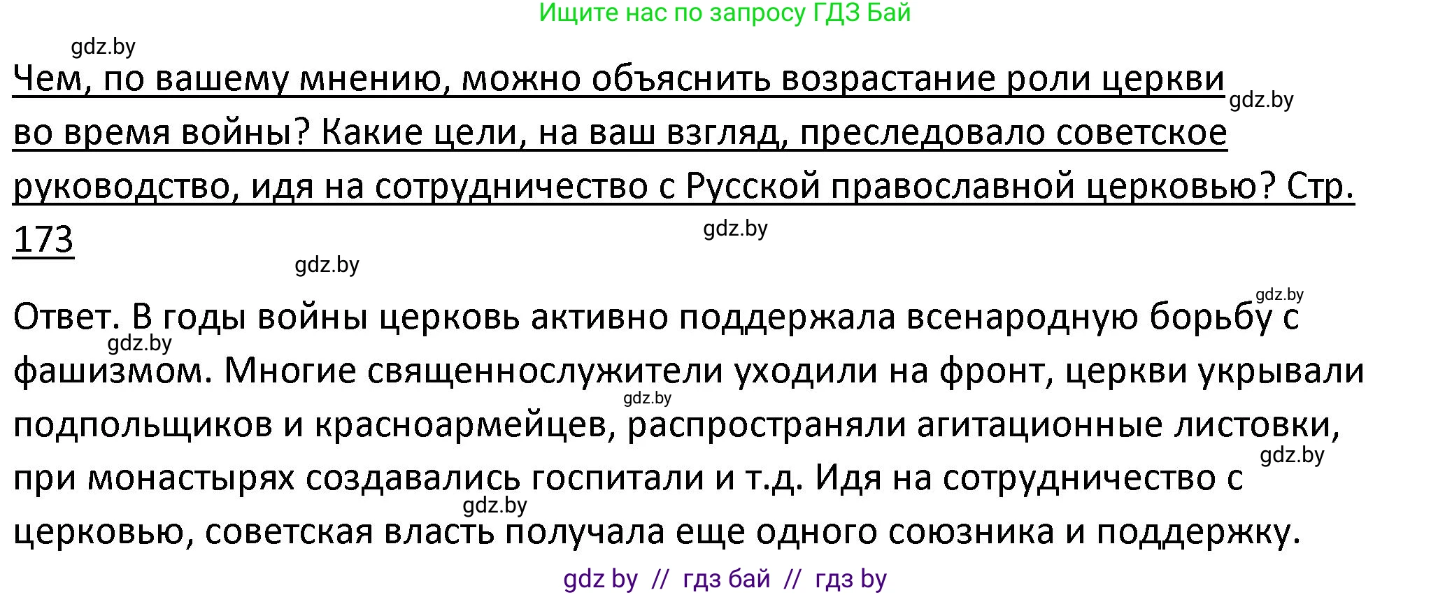 История Беларуси (Гісторыя Беларусі), 11 класс Учебник, авторы: Касович Александр Валерьевич, Барабаш Наталья Викторовна, Корзюк А А, Йоцюс В А, Матюш П А, Соловьянов А П, издательство Издательский центр БГУ, Минск, 2021, страница 173, Решение