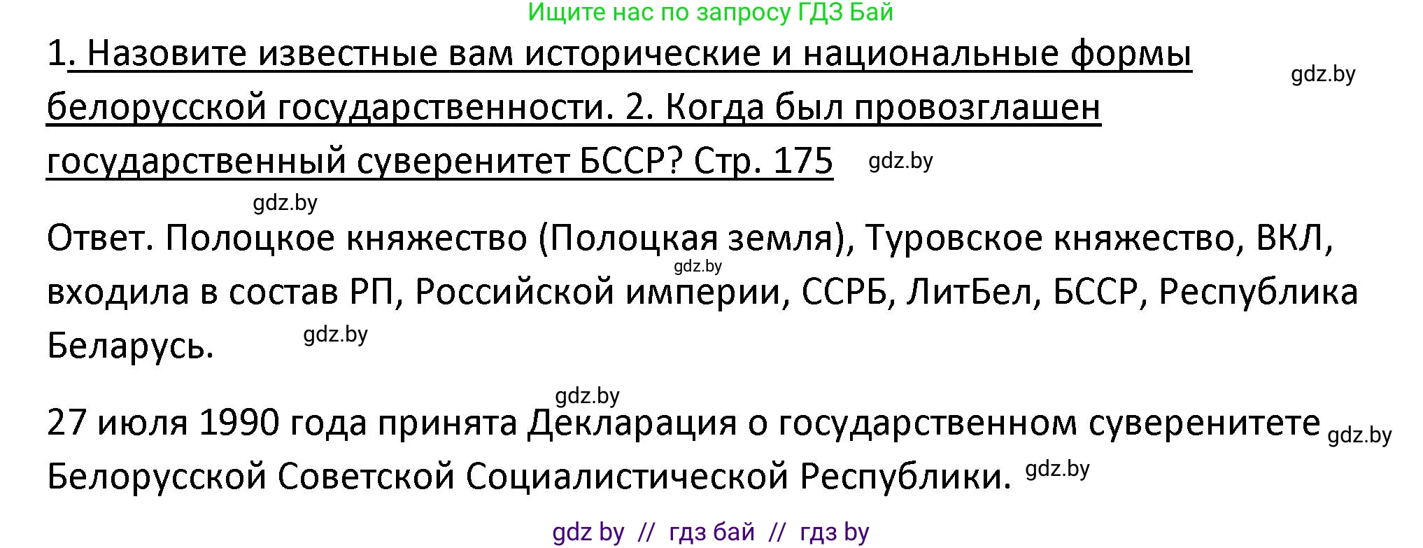 История Беларуси (Гісторыя Беларусі), 11 класс Учебник, авторы: Касович Александр Валерьевич, Барабаш Наталья Викторовна, Корзюк А А, Йоцюс В А, Матюш П А, Соловьянов А П, издательство Издательский центр БГУ, Минск, 2021, страница 175, Решение