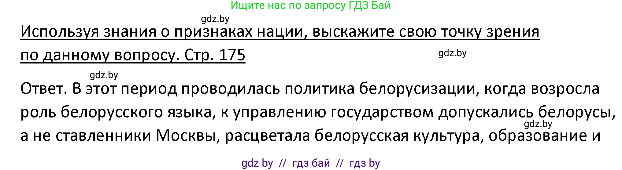История Беларуси (Гісторыя Беларусі), 11 класс Учебник, авторы: Касович Александр Валерьевич, Барабаш Наталья Викторовна, Корзюк А А, Йоцюс В А, Матюш П А, Соловьянов А П, издательство Издательский центр БГУ, Минск, 2021, страница 175, Решение
