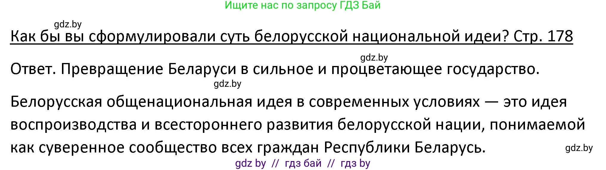История Беларуси (Гісторыя Беларусі), 11 класс Учебник, авторы: Касович Александр Валерьевич, Барабаш Наталья Викторовна, Корзюк А А, Йоцюс В А, Матюш П А, Соловьянов А П, издательство Издательский центр БГУ, Минск, 2021, страница 178, Решение