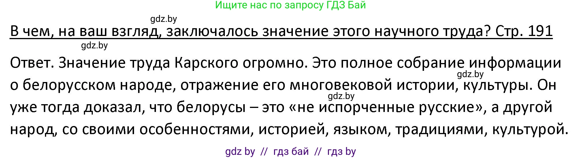 История Беларуси (Гісторыя Беларусі), 11 класс Учебник, авторы: Касович Александр Валерьевич, Барабаш Наталья Викторовна, Корзюк А А, Йоцюс В А, Матюш П А, Соловьянов А П, издательство Издательский центр БГУ, Минск, 2021, страница 191, Решение
