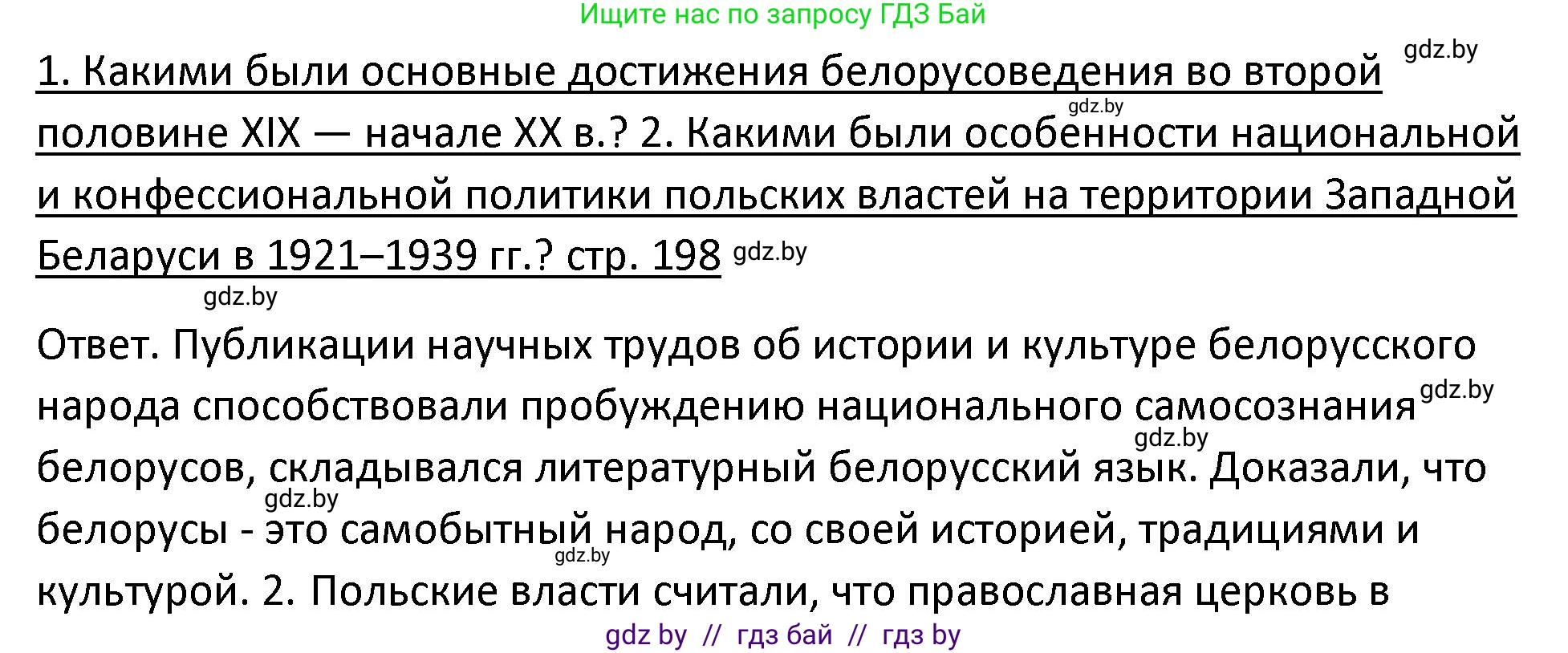 История Беларуси (Гісторыя Беларусі), 11 класс Учебник, авторы: Касович Александр Валерьевич, Барабаш Наталья Викторовна, Корзюк А А, Йоцюс В А, Матюш П А, Соловьянов А П, издательство Издательский центр БГУ, Минск, 2021, страница 198, Решение
