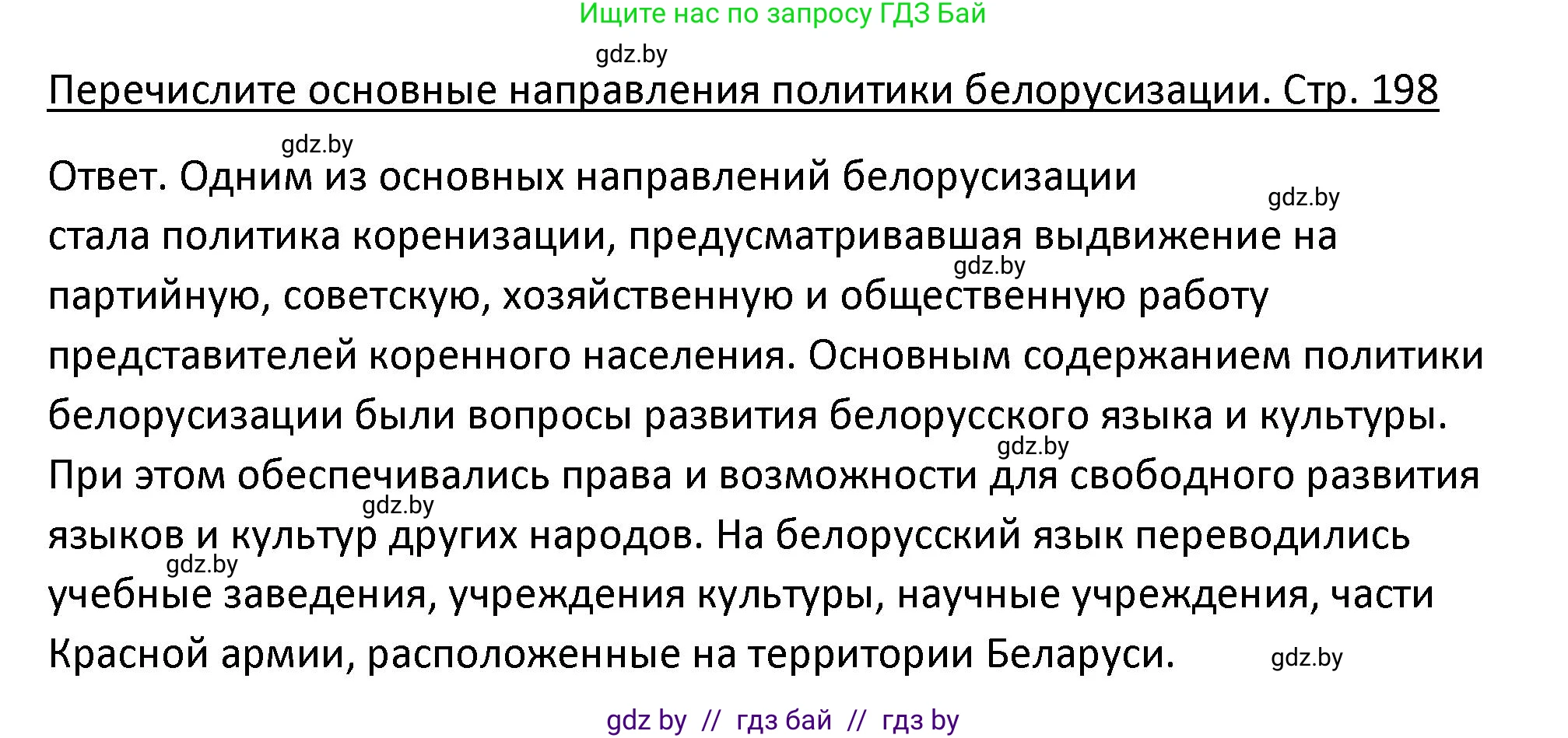 История Беларуси (Гісторыя Беларусі), 11 класс Учебник, авторы: Касович Александр Валерьевич, Барабаш Наталья Викторовна, Корзюк А А, Йоцюс В А, Матюш П А, Соловьянов А П, издательство Издательский центр БГУ, Минск, 2021, страница 198, Решение