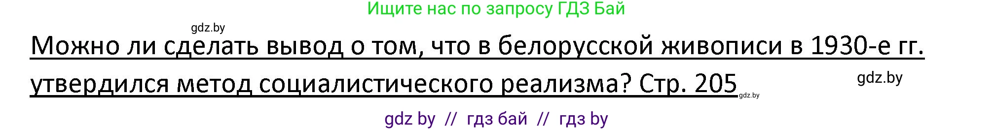 История Беларуси (Гісторыя Беларусі), 11 класс Учебник, авторы: Касович Александр Валерьевич, Барабаш Наталья Викторовна, Корзюк А А, Йоцюс В А, Матюш П А, Соловьянов А П, издательство Издательский центр БГУ, Минск, 2021, страница 205, Решение