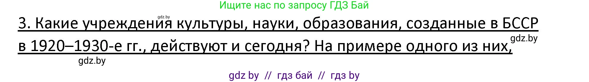 История Беларуси (Гісторыя Беларусі), 11 класс Учебник, авторы: Касович Александр Валерьевич, Барабаш Наталья Викторовна, Корзюк А А, Йоцюс В А, Матюш П А, Соловьянов А П, издательство Издательский центр БГУ, Минск, 2021, страница 207, номер 3, Решение
