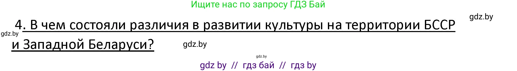 История Беларуси (Гісторыя Беларусі), 11 класс Учебник, авторы: Касович Александр Валерьевич, Барабаш Наталья Викторовна, Корзюк А А, Йоцюс В А, Матюш П А, Соловьянов А П, издательство Издательский центр БГУ, Минск, 2021, страница 207, номер 4, Решение