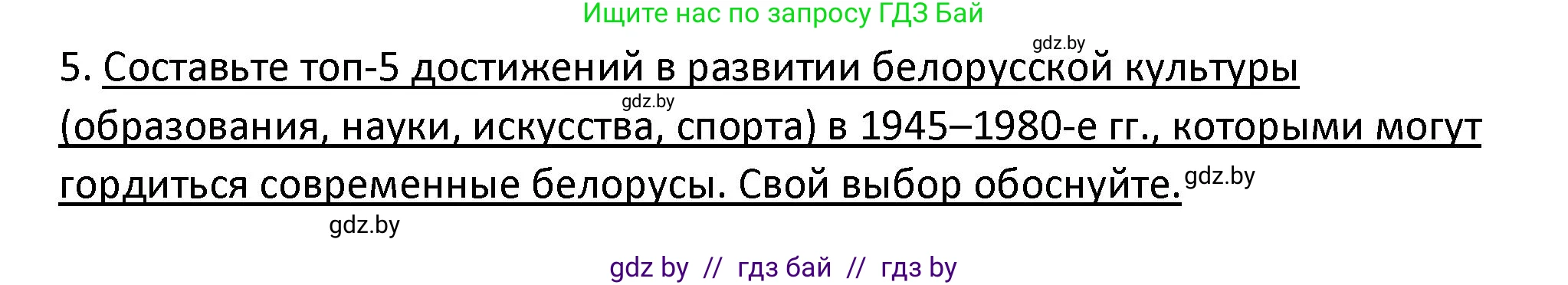 История Беларуси (Гісторыя Беларусі), 11 класс Учебник, авторы: Касович Александр Валерьевич, Барабаш Наталья Викторовна, Корзюк А А, Йоцюс В А, Матюш П А, Соловьянов А П, издательство Издательский центр БГУ, Минск, 2021, страница 215, номер 5, Решение