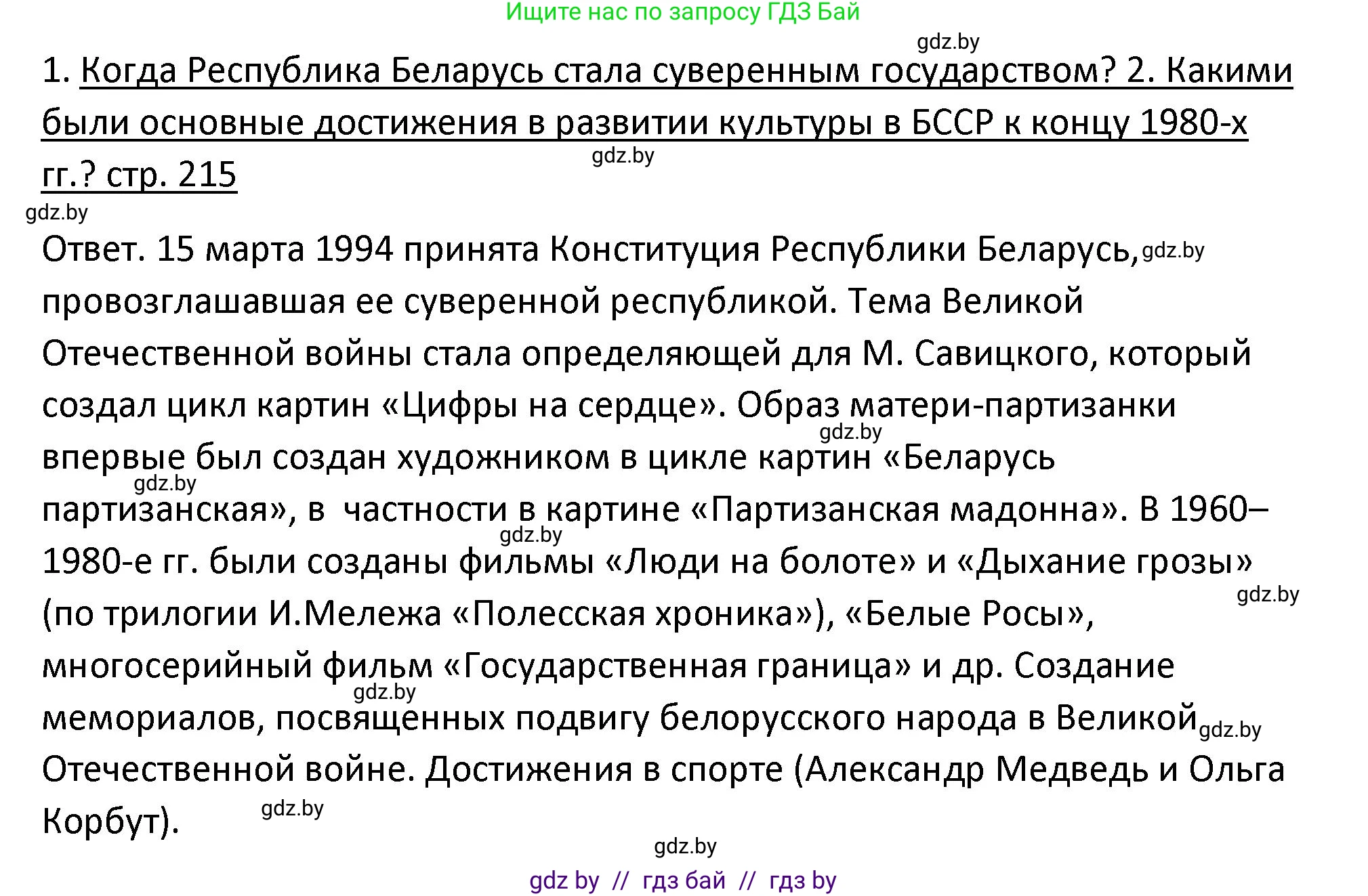 История Беларуси (Гісторыя Беларусі), 11 класс Учебник, авторы: Касович Александр Валерьевич, Барабаш Наталья Викторовна, Корзюк А А, Йоцюс В А, Матюш П А, Соловьянов А П, издательство Издательский центр БГУ, Минск, 2021, страница 215, Решение