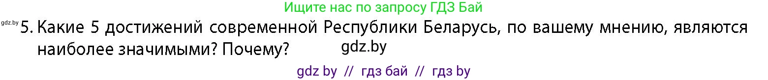 История Беларуси (Гісторыя Беларусі), 11 класс Учебник, авторы: Кохановский Александр Генадьевич, Кошелев Владимир Сергеевич, Темушев Степан Николаевич, Мох Е Н, Мезга Н Н, Корсак А И, Маскевич А И, Ходин С Н, издательство Издательский центр БГУ, Минск, 2025, зелёного цвета, страница 15, номер 5, Условие