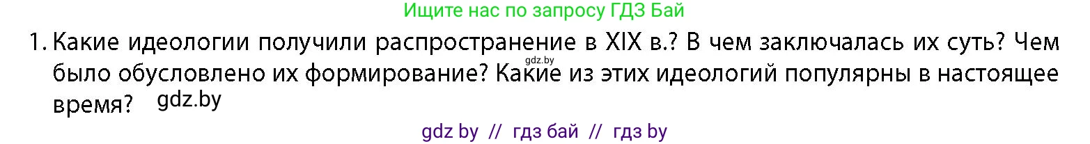 История Беларуси (Гісторыя Беларусі), 11 класс Учебник, авторы: Кохановский Александр Генадьевич, Кошелев Владимир Сергеевич, Темушев Степан Николаевич, Мох Е Н, Мезга Н Н, Корсак А И, Маскевич А И, Ходин С Н, издательство Издательский центр БГУ, Минск, 2025, зелёного цвета, страница 51, номер 1, Условие
