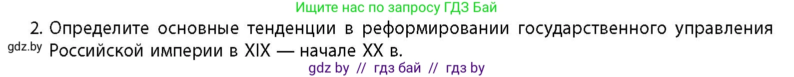 История Беларуси (Гісторыя Беларусі), 11 класс Учебник, авторы: Кохановский Александр Генадьевич, Кошелев Владимир Сергеевич, Темушев Степан Николаевич, Мох Е Н, Мезга Н Н, Корсак А И, Маскевич А И, Ходин С Н, издательство Издательский центр БГУ, Минск, 2025, зелёного цвета, страница 74, номер 2, Условие