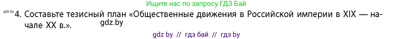 История Беларуси (Гісторыя Беларусі), 11 класс Учебник, авторы: Кохановский Александр Генадьевич, Кошелев Владимир Сергеевич, Темушев Степан Николаевич, Мох Е Н, Мезга Н Н, Корсак А И, Маскевич А И, Ходин С Н, издательство Издательский центр БГУ, Минск, 2025, зелёного цвета, страница 74, номер 4, Условие