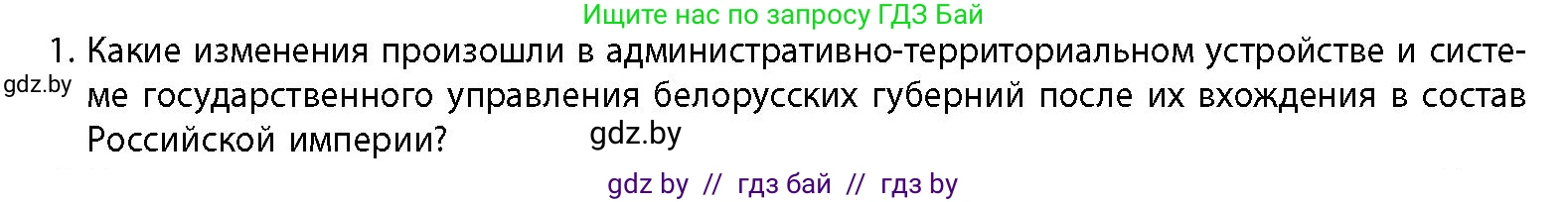 История Беларуси (Гісторыя Беларусі), 11 класс Учебник, авторы: Кохановский Александр Генадьевич, Кошелев Владимир Сергеевич, Темушев Степан Николаевич, Мох Е Н, Мезга Н Н, Корсак А И, Маскевич А И, Ходин С Н, издательство Издательский центр БГУ, Минск, 2025, зелёного цвета, страница 83, номер 1, Условие